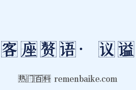 客座赘语·议谥是什么意思的图片